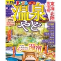 まっぷる 温泉やど 東海・北陸 南信州