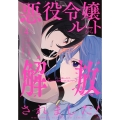 悪役令嬢ルートから解放されました! ～ゲームは終わったので、ヒロインには退場してもらいましょうか～(4)