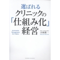 選ばれるクリニックの「仕組み化」経営