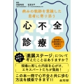 病みの軌跡を意識した 患者に寄り添う心不全診療 薬物療法・非薬物療法から緩和療法・ACPまで