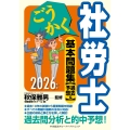 ごうかく社労士 基本問題集[過去&予想]〈2026年版〉