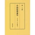 中国思想論攷 公羊学とその周辺