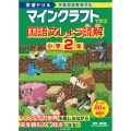 学習ドリル マインクラフトで学ぶ国語文しょう読解 小学2年