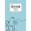 〈新装版〉 松村春繁 断酒会初代会長