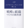 エグゼクティブコーチが教える 戦略と組織づくりの教科書