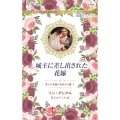 城主に差し出された花嫁 ハーレクイン・ロマンス R 4024