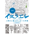 増補新版 イスラエル 人類史上最もやっかいな問題