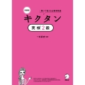 新装版 キクタン英検2級
