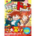算数アドベンチャーまんがシリーズ ひらめけ!算数ドカン! 三角形のナゾにいどめ!