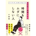 ハーバード、スタンフォード、科学的に証明された時間をムダにしない人の習慣