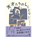 天才たちのしくじり
