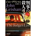 判事の殺人リスト 下