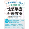 その常識は古いかも!? 一冊で解決する 性感染症外来診療