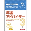 年金アドバイザー3級 問題解説集 2026年3月受験用