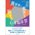 異世界と異界を旅する心理臨床学 6人のセラピストが漫画・アニメを読み解く