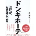 ドン・キホーテだけが、なぜ強いのか?