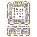 あなたのモヤモヤに効く世界文学 恋愛から仕事、親子関係、中年危機まで