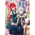 私は悪役令嬢らしいので、ラスボスを愛でる係になることにしました 1 (1)