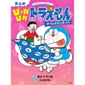 まんが ぴっかぴかドラえもん タイムふろしきのまき はじめてのひとり読みシリーズ