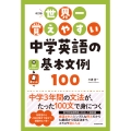 改訂版 世界一覚えやすい 中学英語の基本文例100 (1)