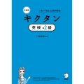 新装版 キクタン英検準2級