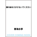 僕の妹をさがさないでください