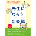 先生になろう!音楽編 保育士、幼稚園教諭、小学校教諭になるための音楽の基礎知識からリトミックを応用した指導法まで
