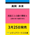 黒狼王と白銀の贄姫4 辺境の地で最愛を育む (4)