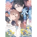 虐げられの魔術師令嬢は、『氷狼宰相』様に溺愛される 2