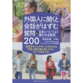 外国人に聞くと会話がはずむ質問&日本についてよく聞かれる質問200