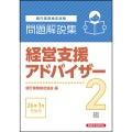 経営支援アドバイザー2級 問題解説集 2026年3月受験用