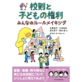 校則と子どもの権利 みんなのルールメイキング