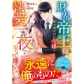 財界帝王は家を追われた令嬢を執愛一夜で娶って離さない
