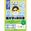 眼科医ぐちょぽいpresents 世界でいちばんわかりやすい眼光学の教科書 眼科専門医試験・視能訓練士国家試験 完全攻略