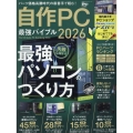 自作PC 最強バイブル 2026