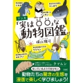 マンガ「実は〇〇な」動物図鑑