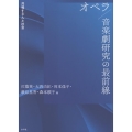 オペラ/音楽劇研究の最前線 共鳴する人と社会