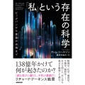 「私」という存在の科学 ビッグバンから意識の出現まで