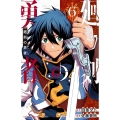廻刻の勇者 6 (6)