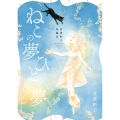 波津彬子短編集 ねこの夢 ひとの夢