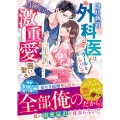 隠れ執着外科医はクールなふりして30年分の激重愛で囲い娶る～愛なき夫婦のはずが旦那様の熱情が露わになって～