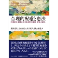 合理的配慮と憲法 日韓欧米各国における差別の緩和・解消の試み