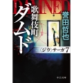 新装版 歌舞伎町ダムド 〈ジウ〉サーガ7