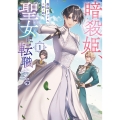 暗殺姫、聖女に転職する 1 (1)