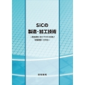 SiCの製造・加工技術～結晶成長・加工プロセス技術と各種課題への対応～