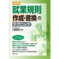 改訂版 就業規則作成・書換のテクニック