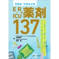 看護師・研修医必携 ER・ICUの薬剤137