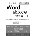 Word & Excel 完全ガイド 改訂第3版[Office 2024/2021/Microsoft 365 対応] 基本操作+疑問・困った解決+便利ワザ