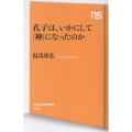 孔子は、いかにして「神」になったのか