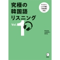 究極の韓国語リスニング Vol. 1